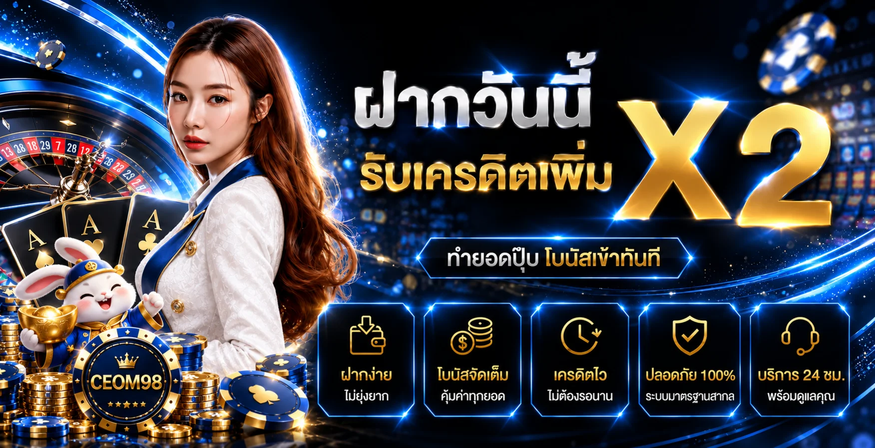 CEOM98 ฝากวันนี้ รับเครดิตเพิ่ม X2 ตามเงื่อนไข