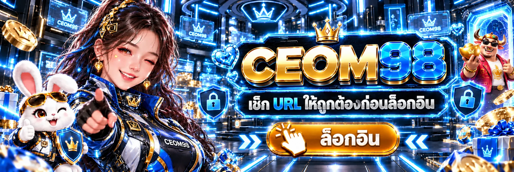CEOM98 ทางเข้าเล่น ตรวจ URL ก่อนล็อกอิน